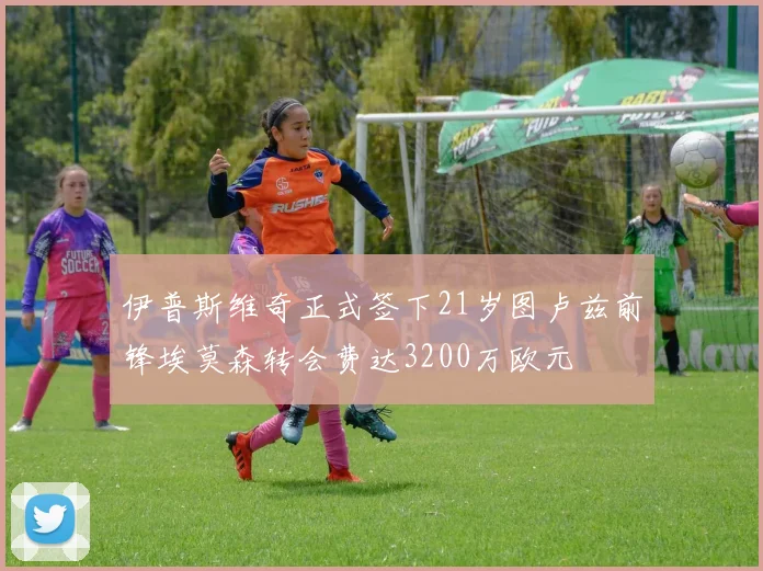 伊普斯维奇正式签下21岁图卢兹前锋埃莫森转会费达3200万欧元
