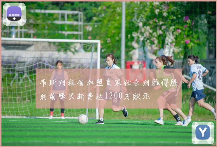 韦斯利租借加盟皇家社会利雅得胜利前锋买断费达1200万欧元