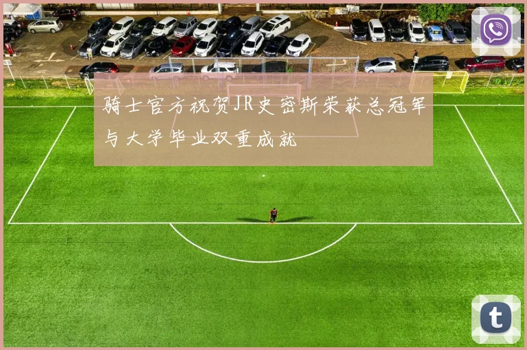 骑士官方祝贺JR史密斯荣获总冠军与大学毕业双重成就